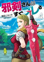 邪剣さんはすぐブレる ４