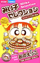 みい子セレクション