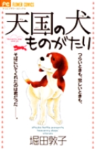 天国の犬ものがたり