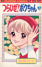 つらいぜ！ボクちゃん ３