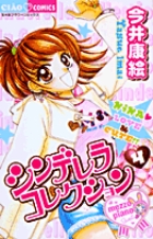 シンデレラコレクション（6） (ちゃおコミックス) | 今井康絵