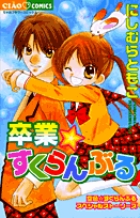 すくらんぶる－b（ビー）！ 1 | 書籍 | 小学館