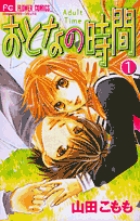 おとなの時間 1 小学館