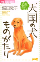 続・天国の犬ものがたり