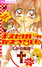 キスだけじゃかえさない。 1