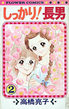 しっかり！長男 ２