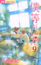 僕等がいた ９