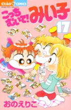 こっちむいて！みい子 17 | 書籍 | 小学館