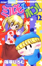 ミルモでポン！ 12