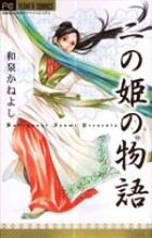 二の姫の物語