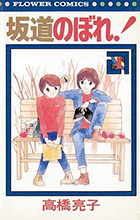 【中古】 坂道のぼれ！ ２/小学館/高橋亮子 楽天市場】 橋亮子の通販