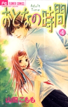 おとなの時間 4