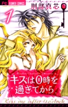 キスは0時を過ぎてから 1