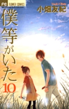 僕等がいた １０