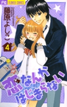 恋なんかはじまらない 4