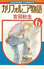 カリフォルニア物語 1〜4［完結］，他2冊 カリフォルニア物語 文庫版 コミック 全4巻完結セット (小学館