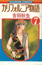 カリフォルニア物語 3 | 書籍 | 小学館