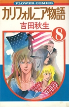 希少品！ 「オクトパス」 カリフォルニア物語（説明欄要確認）