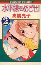 水平線をめざせ！ ２