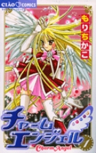 チャームエンジェル 1