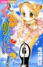くるりんぱっ！