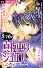 もっと 真夜中のジュエル