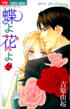 蝶よ花よ 2