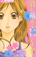 君に萌えていいですか？