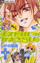 キスだけじゃかえさない。 4