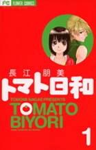 トマト日和 1
