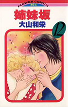 姉妹坂 １２