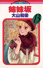 姉妹坂 １３