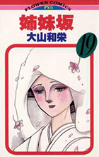 姉妹坂 １９