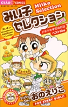 みい子セレクション～LOVE～