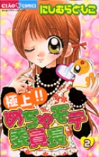 極上！！めちゃモテ委員長 ２