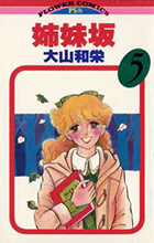 姉妹坂 ５