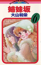 姉妹坂 ６