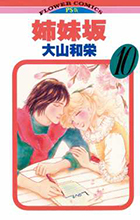 姉妹坂 １０