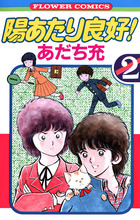 陽あたり良好！ 2 | 書籍 | 小学館