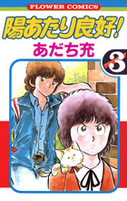 陽あたり良好！ 1 | 書籍 | 小学館