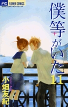 僕等がいた １１
