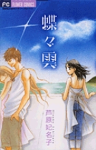 蝶々雲 1 | 書籍 | 小学館