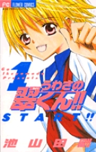うわさの翠くん!! 1 | 書籍 | 小学館