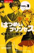 はつめいプリンセス 1
