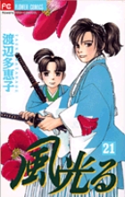 風光る ２１