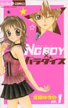 NG BOY×パラダイス 1