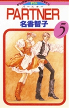 PARTNER（パートナー） 5 | 書籍 | 小学館