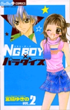 NG BOY×パラダイス 2