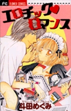エロチックロマンス