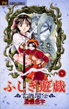 ふしぎ遊戯　玄武開伝 6